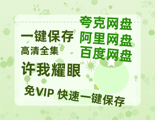 夸克网盘《许我耀眼》百度云网盘 阿里云网盘 夸克网盘 (HD-高清)【迅雷资源1280P】-热文榜资源