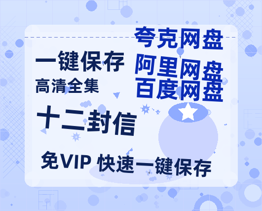 夸克网盘《十二封信》百度云资源[1080高清]网盘分享-热文榜资源