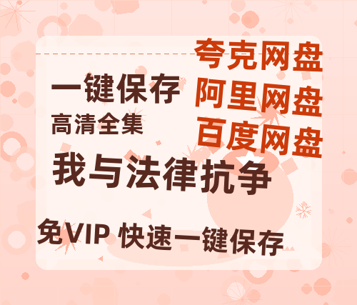夸克网盘《我与法律抗争》百度云网盘 阿里云网盘 夸克网盘 资源1080P高清-HD迅雷-热文榜资源