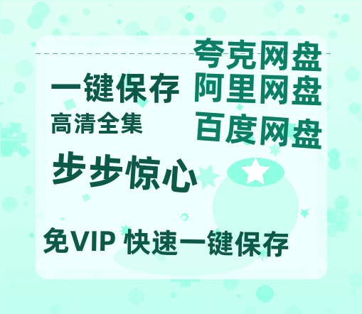 夸克网盘《步步惊心》百度云网盘 阿里云网盘 夸克网盘 资源迅雷[mp4]4K蓝光高清[HD1080P中字]-热文榜资源