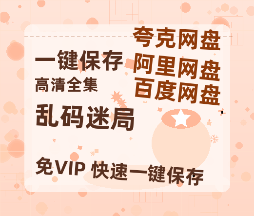 夸克网盘《乱码迷局》百度云资源免费观看国语中字阿里云盘高清在线播放-热文榜资源