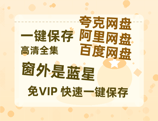 夸克网盘《窗外是蓝星》百度云网盘 阿里云网盘 夸克网盘 资源[HD-MP4]国语[1080P]-热文榜资源