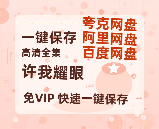 夸克网盘《许我耀眼》百度云magnet磁力链接BT种子网盘资源-热文榜资源