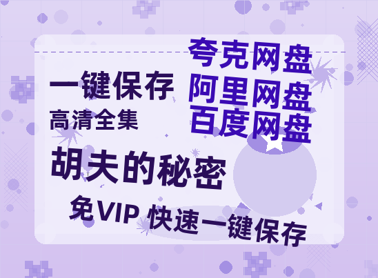 夸克网盘《胡夫的秘密》迅雷BT资源[MP4]超清[HD720p1080p]-热文榜资源