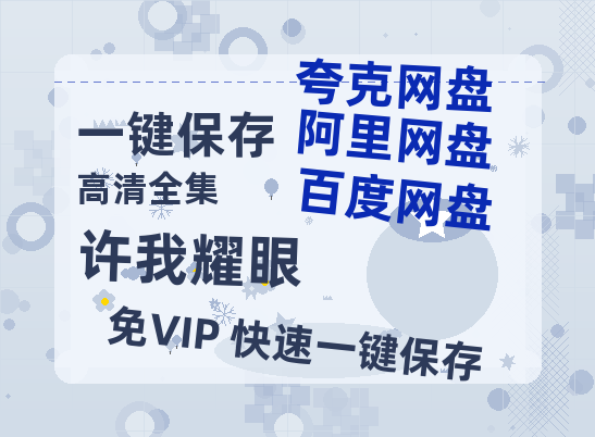 夸克网盘《许我耀眼》百度云网盘 阿里云网盘 夸克网盘 资源国语阿里云盘资源在线观看「高清」-热文榜资源
