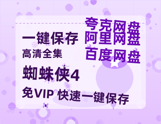 夸克网盘《蜘蛛侠4》百度云网盘 阿里云网盘 夸克网盘 资源【bd1280P高清】阿里云盘-热文榜资源