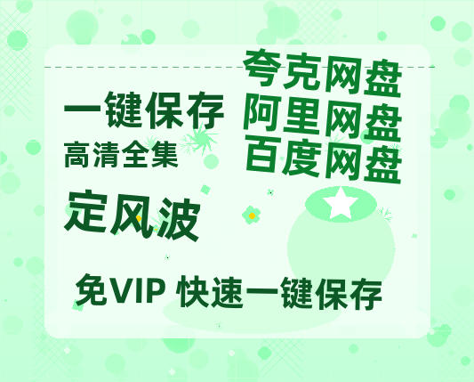 夸克网盘《定风波》在线看百度云网盘 阿里云网盘 夸克网盘 高清资源「BD1080P夸克网盘-MP4」-热文榜资源