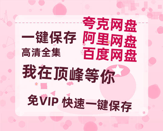 夸克网盘《我在顶峰等你》百度云网盘 阿里云网盘 夸克网盘 资源独家上线【HD1080P泄露-MP4】阿里网盘-热文榜资源