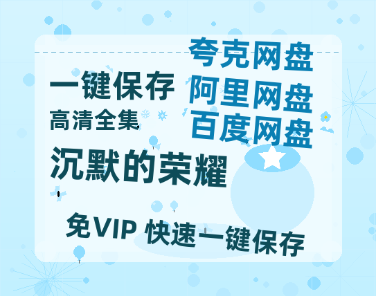 夸克网盘《沉默的荣耀》百度云高清网盘（免费资源分享）-热文榜资源