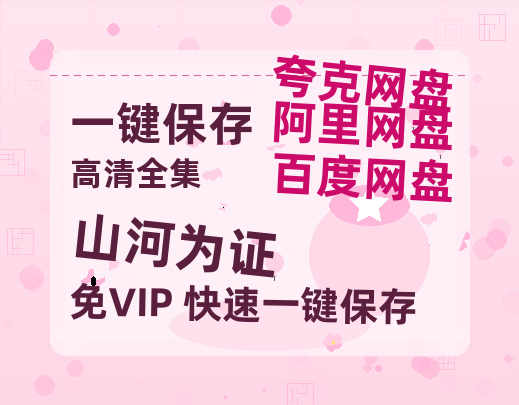 夸克网盘《山河为证》高清电影百度云网盘 阿里云网盘 夸克网盘 免费HD1080p超清资源-热文榜资源