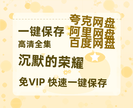 夸克网盘《沉默的荣耀》百度网盘未删减阿里云盘[BD1024p/1080p/Mp4]网盘资源-热文榜资源