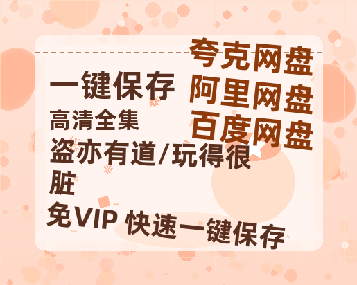 夸克网盘《盗亦有道/玩得很脏》百度云在线高清免费观看【1280P阿里云盘】资源-热文榜资源