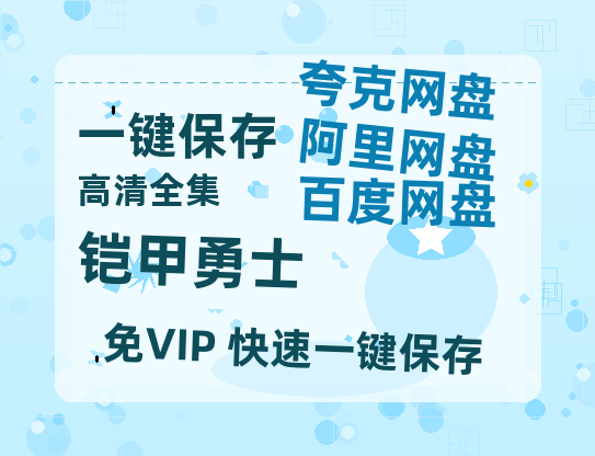 夸克网盘《铠甲勇士》百度云在线高清观看(高清版)【1080P清晰】阿里云盘-热文榜资源