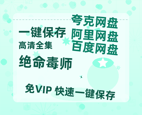 夸克网盘《绝命毒师》（在线免费观看）百度云网盘 阿里云网盘 夸克网盘 资源[1080p]Mp4-热文榜资源