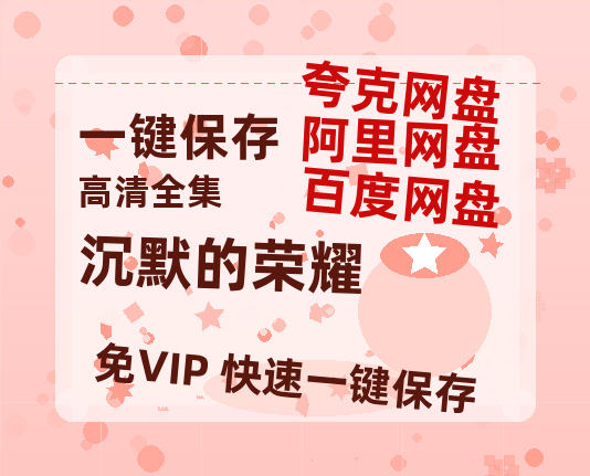 夸克网盘《沉默的荣耀》百度云网盘 阿里云网盘 夸克网盘 迅雷BT资源链接高清[bd720P]-热文榜资源