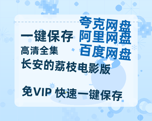 夸克网盘《长安的荔枝电影版》百度云网盘 阿里云网盘 夸克网盘 电影免费分享HD1080p高清资源-热文榜资源