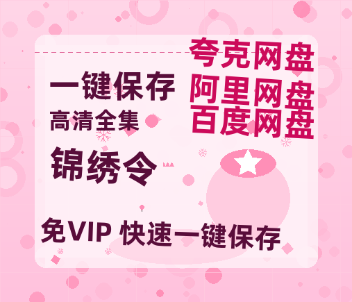 夸克网盘《锦绣令》迅雷网盘磁力资源[MP4720P]高清免费网盘地址-热文榜资源