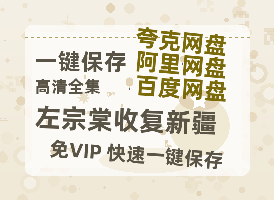 夸克网盘《左宗棠收复新疆》百度云网盘 阿里云网盘 夸克网盘 资源【1280P高清】阿里云盘链接-热文榜资源