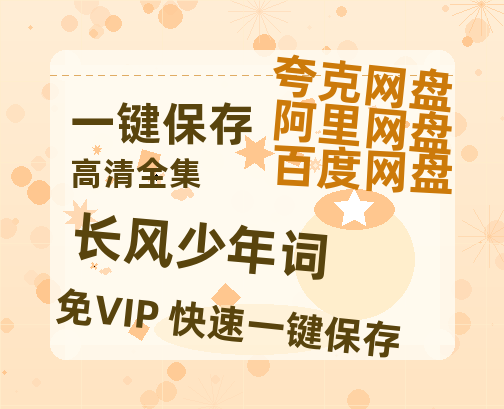 夸克网盘《长风少年词》百度云【1080p网盘免费夸克资源分享】-热文榜资源