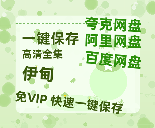 夸克网盘《伊甸》迅雷BT资源种子「高清1080P」-热文榜资源