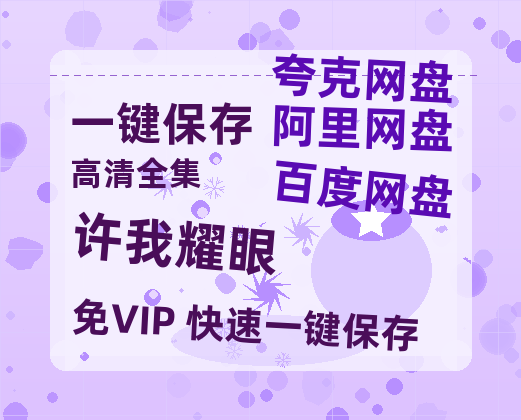 夸克网盘《许我耀眼》在线观看超清百度云网盘 阿里云网盘 夸克网盘 资源「HD1280P/泄露-MP4」免费链接-热文榜资源