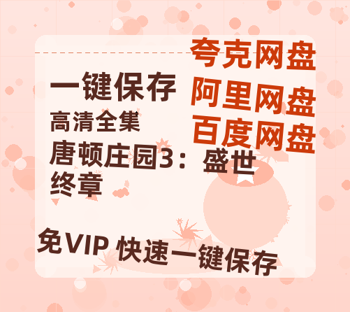 夸克网盘《唐顿庄园3：盛世终章》百度云【bd1280P】网盘资源-热文榜资源