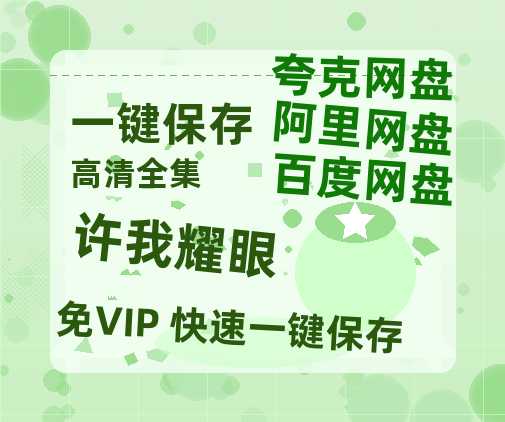 夸克网盘《许我耀眼》链接超清版百度云网盘 阿里云网盘 夸克网盘 资源【BD1280P/泄露-MKV】-热文榜资源