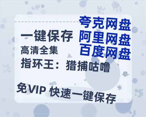夸克网盘《指环王：猎捕咕噜》百度云【720p/1080p高清国语】-热文榜资源