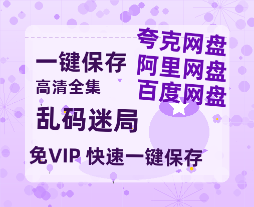 夸克网盘《乱码迷局》在线观看百度云电影免费观看阿里云盘HD1080P高清资源-热文榜资源
