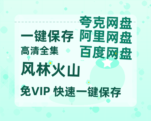 夸克网盘《风林火山》百度网盘迅雷资源【BD1080P高清免费】阿里云盘-热文榜资源