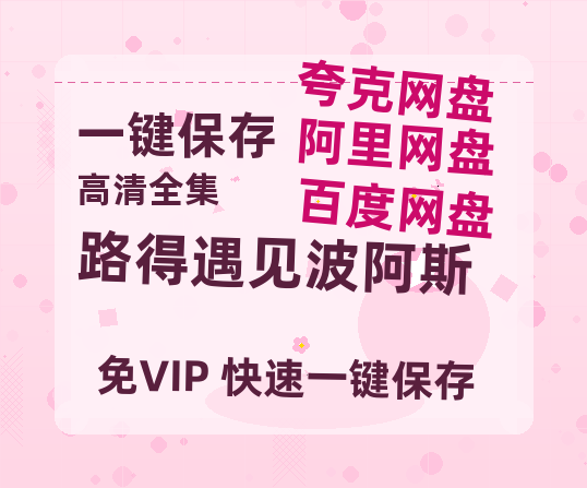 夸克网盘《路得遇见波阿斯》百度网盘夸克网盘资源免费阿里云盘高清在线观看-热文榜资源
