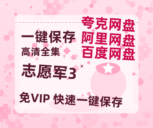夸克网盘《志愿军3》迅雷BT资源种子[HD-1280P超清]百度云资源-热文榜资源