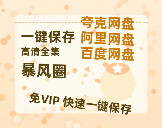 夸克网盘《暴风圈》百度云在线免费观看【1280P高清阿里云盘】资源-热文榜资源