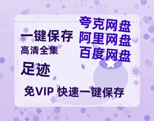 夸克网盘《足迹》百度云网盘 阿里云网盘 夸克网盘 资源【1280P高清】阿里云盘链接-热文榜资源