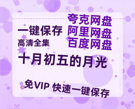 夸克网盘《十月初五的月光》在线免费观看(高清版双语)【1280P中文】资源-热文榜资源