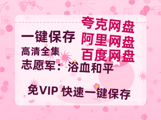 夸克网盘《志愿军：浴血和平》百度云[1080p高清电影中字]百度网盘-热文榜资源