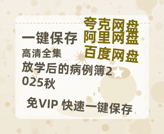 夸克网盘《放学后的病例簿2025秋》百度云网盘 阿里云网盘 夸克网盘 【1280P高清】资源夸克网盘链接-热文榜资源