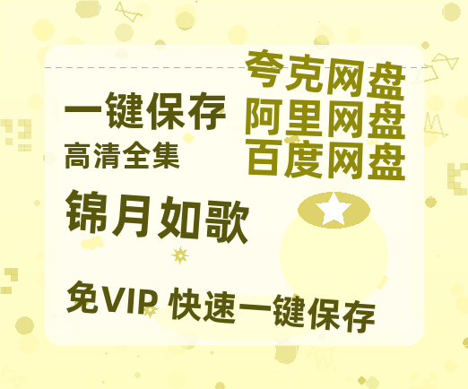 夸克网盘《锦月如歌》迅雷BT资源[高清][1280P]资源-热文榜资源