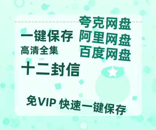 夸克网盘《十二封信》百度云网盘 阿里云网盘 夸克网盘 资源网盘资源在线观看免费完整国语2021高清(手机版)-热文榜资源