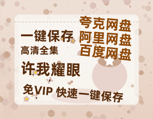 夸克网盘《许我耀眼》百度云网盘 阿里云网盘 夸克网盘 在线免费观看【1280p清晰】资源-热文榜资源