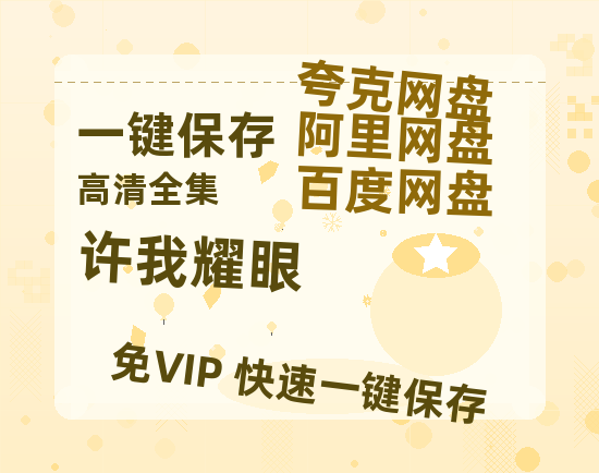 夸克网盘《许我耀眼》在线免费观看（超高清）【1280P】资源链接-热文榜资源