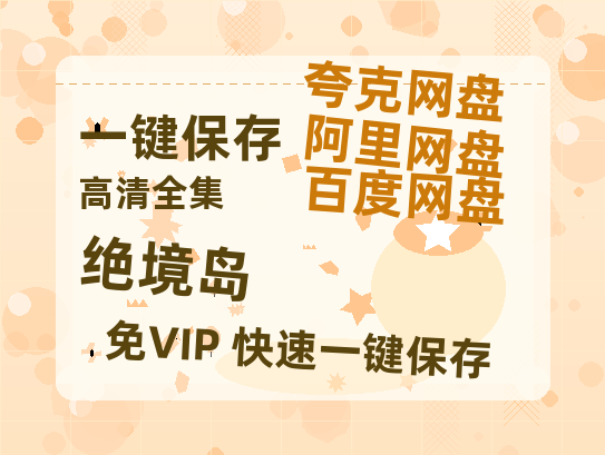 夸克网盘《绝境岛 》百度云网盘 阿里云网盘 夸克网盘 电影免费分享HD1080p高清资源-热文榜资源