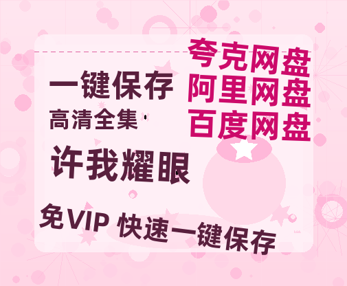 夸克网盘《许我耀眼》百度云网盘 阿里云网盘 夸克网盘 迅雷BT资源[BD720P-1080P中文阿里云盘]-热文榜资源