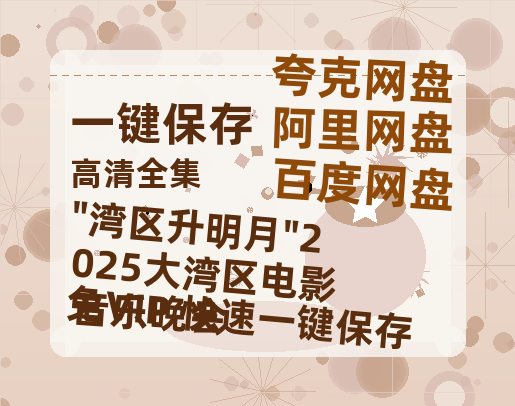 夸克网盘《"湾区升明月"2025大湾区电影音乐晚会》百度云【1080p】高清阿里云盘资源-热文榜资源