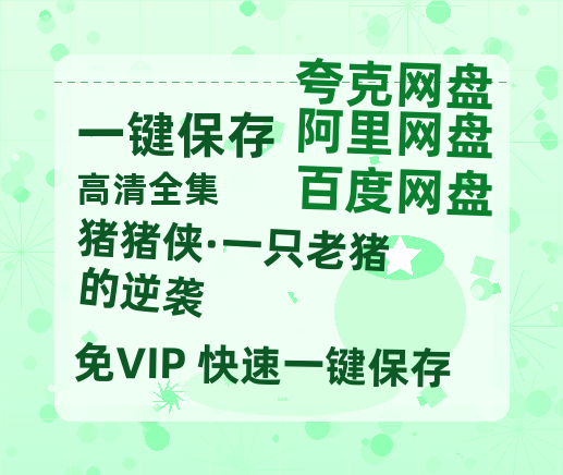 夸克网盘《猪猪侠·一只老猪的逆袭》百度云网盘 阿里云网盘 夸克网盘 资源[HD1080p高清]免费在线观看-热文榜资源