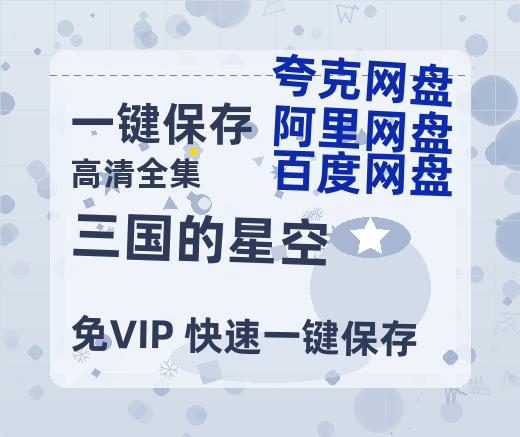 夸克网盘《三国的星空》百度云【1280P高清】夸克网盘资源-热文榜资源