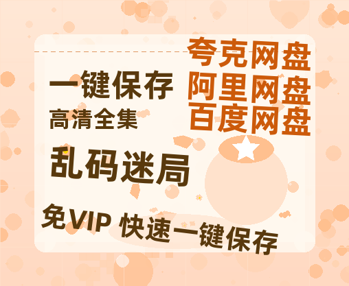 夸克网盘《乱码迷局》百度云网盘 阿里云网盘 夸克网盘 /阿里云盘免费观看高清国语中字阿里云盘在线播放-热文榜资源