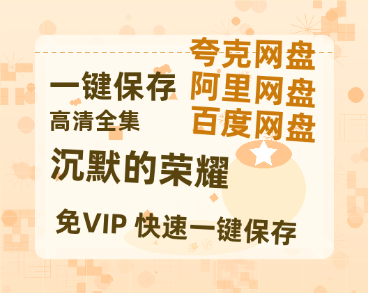 夸克网盘《沉默的荣耀》HD正版高清百度云资源【1280p超清晰】-热文榜资源