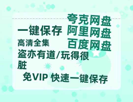 夸克网盘《盗亦有道/玩得很脏》在线观看百度网盘「HD1280P/MP4高清」清晰版-热文榜资源