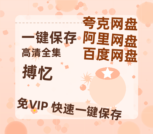 夸克网盘《搏忆》百度云电影免费观看国语中字阿里云盘高清在线播放-热文榜资源